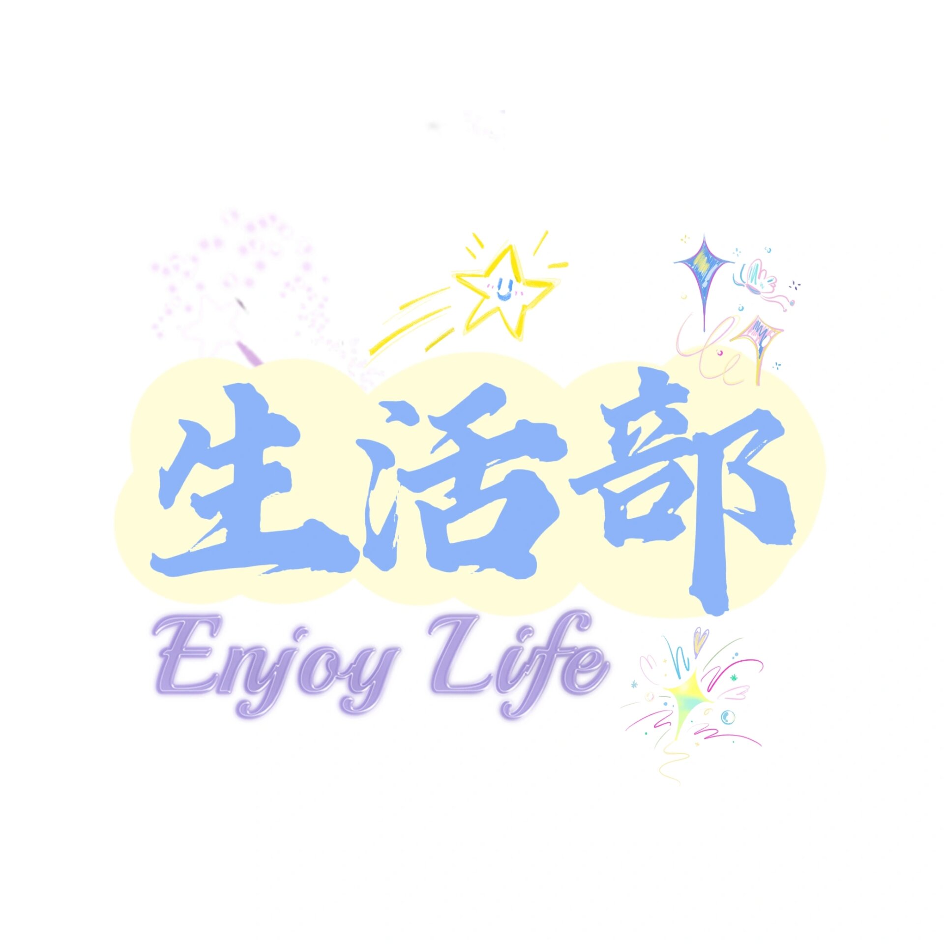 生活部群头像