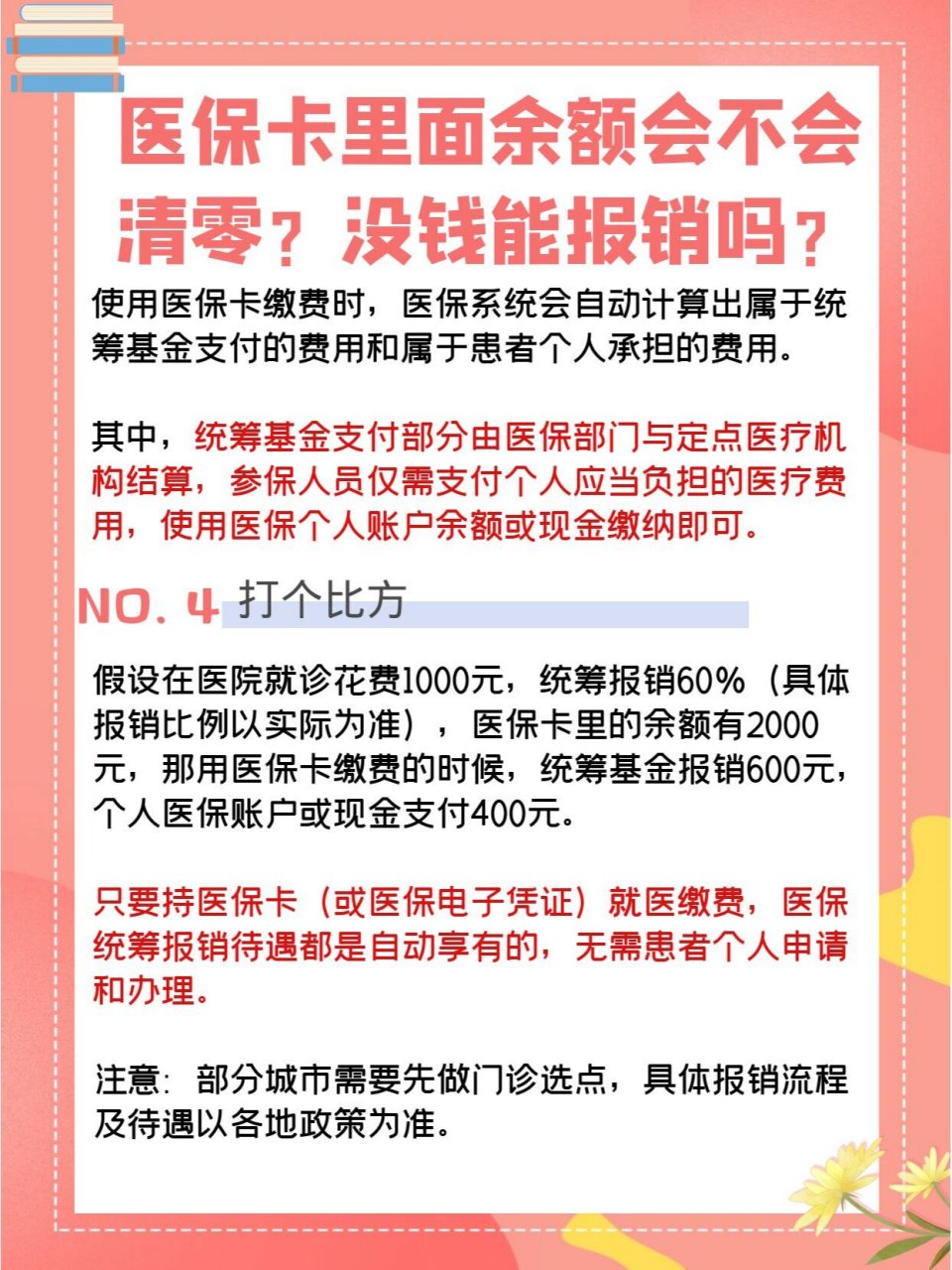 没钱能报销吗? 11566医保卡里面余额会不会清零?