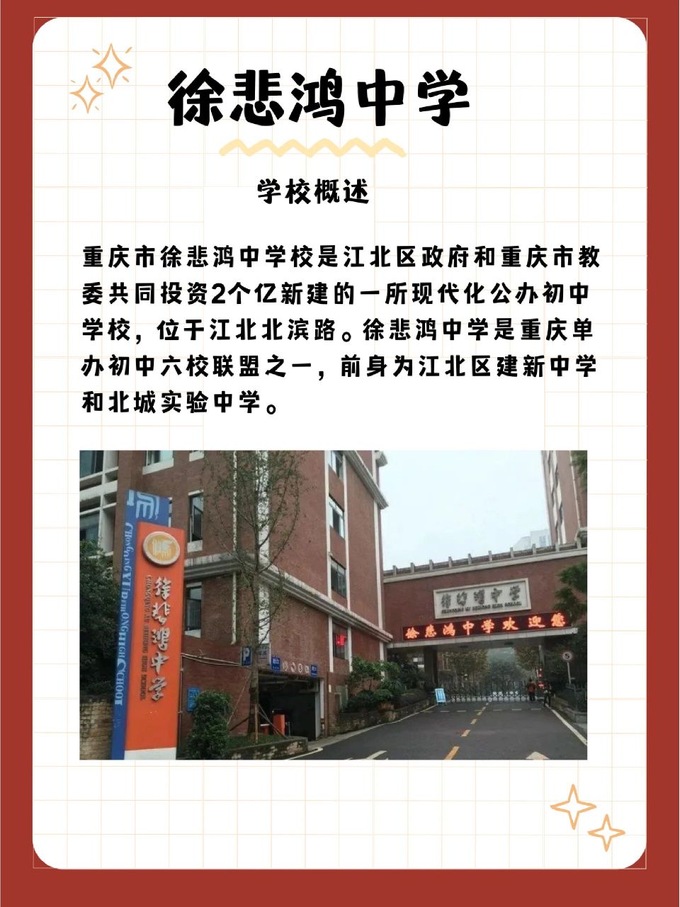 曾是江北区教委重点办好的一所单办初中,2007年建新中学在重庆直辖