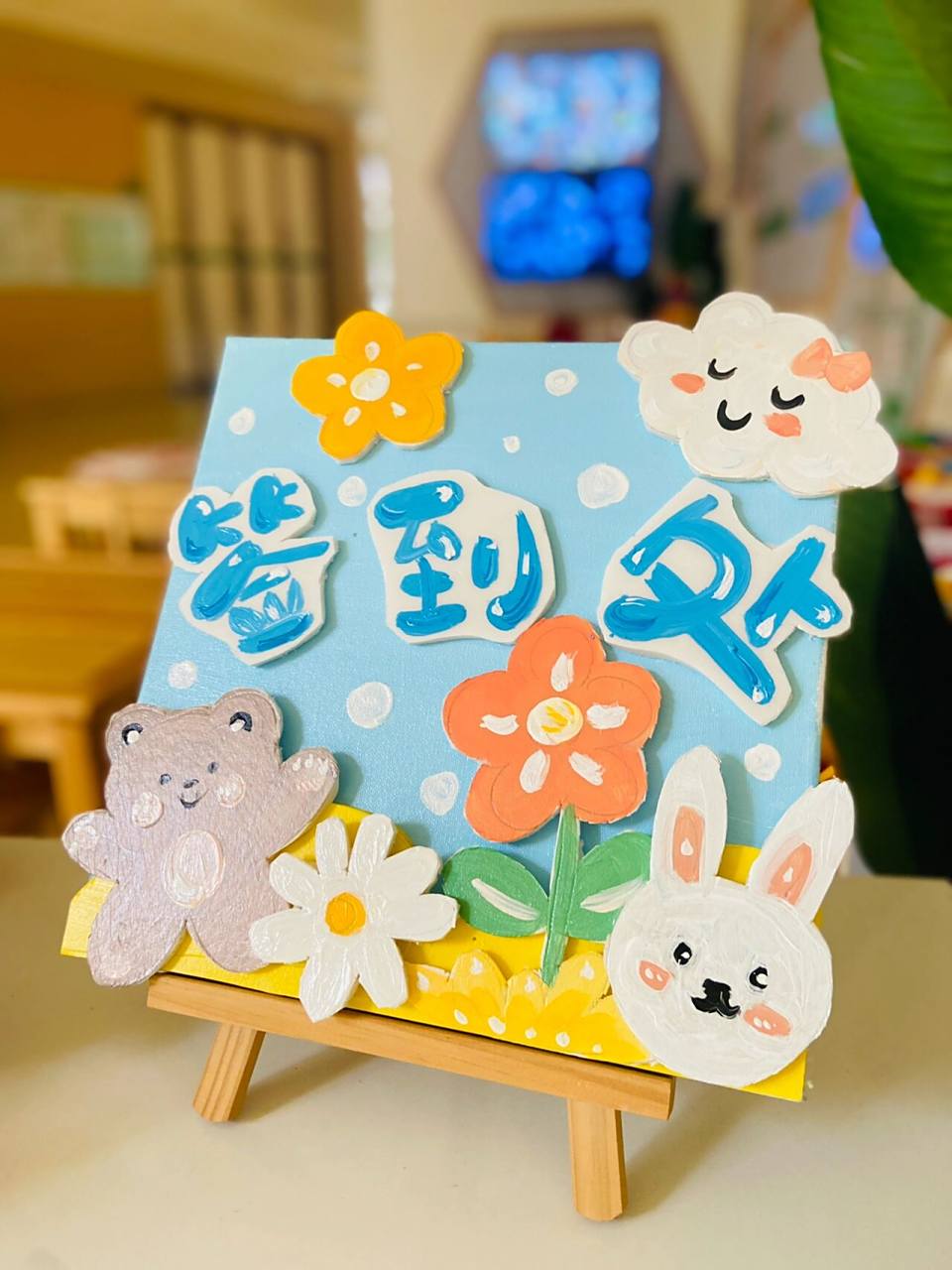 新生家长会指引牌 签到处 幼儿园开学环创 又到了快开学的日子 小朋友