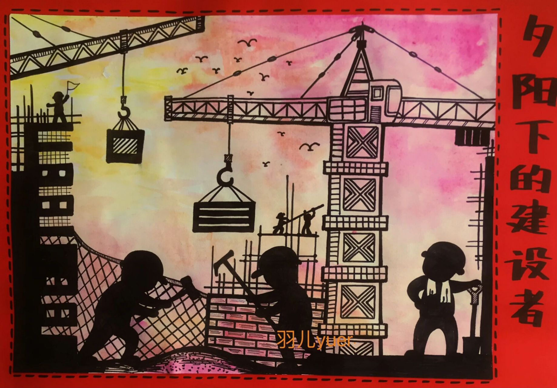 一二年级儿童画《夕阳下的建设者》