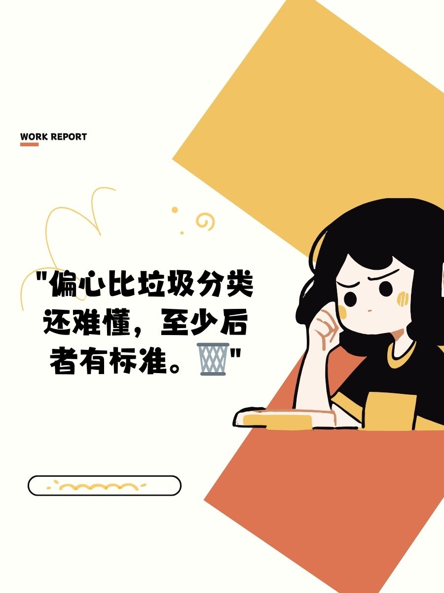 高级讽刺人偏心的句子 1.