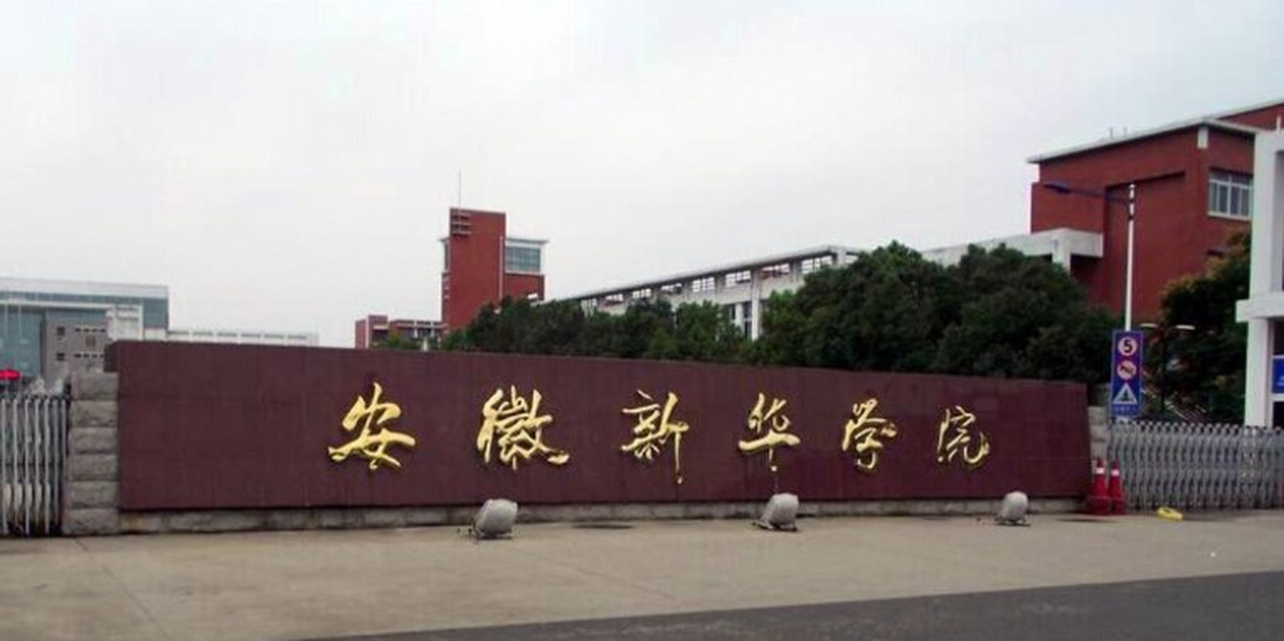 安徽新华学院 高考结束要填志愿了,就想写一篇关于自己学校的内容