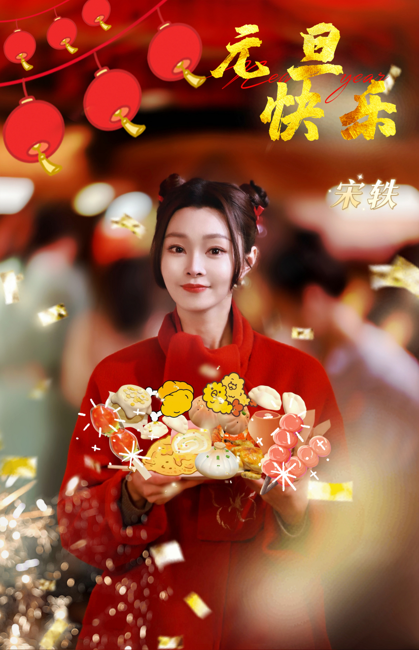 新岁维祺,万福骈臻新的一年和0707宋轶"轶"起迎接所有好运