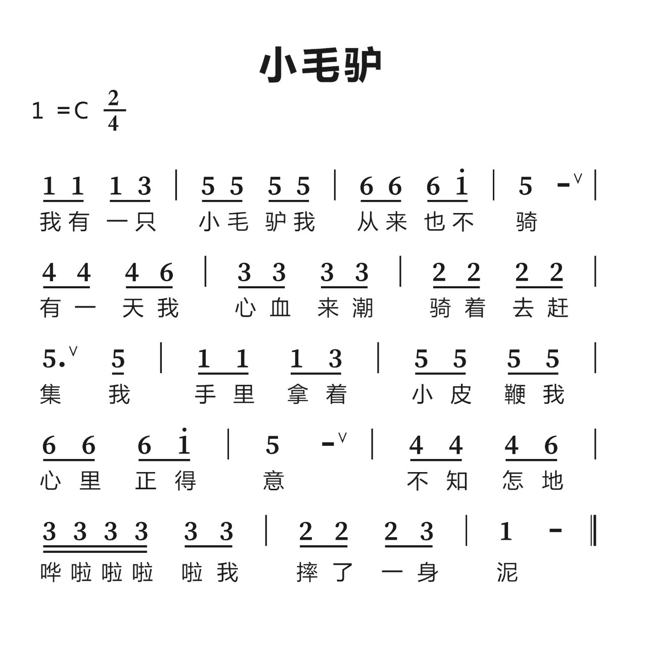 《小毛驴》简谱