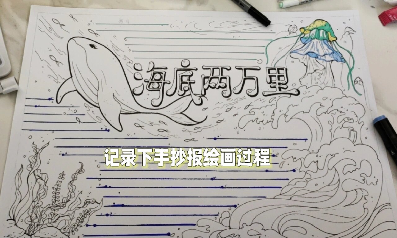 海底两万里手抄报绘画过程