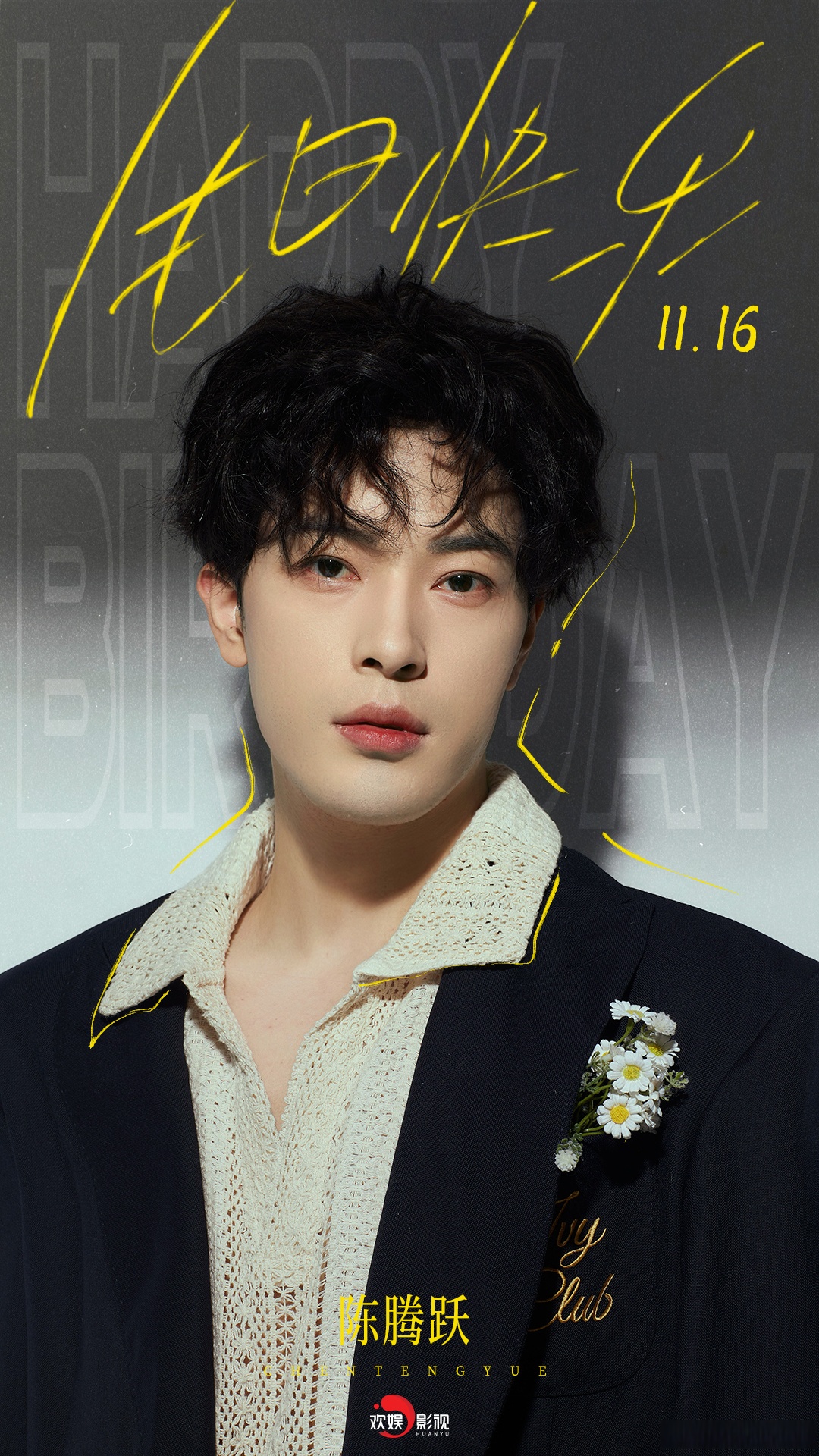 新岁启程,好梦皆圆.祝欢娱影视演员陈腾跃生日快乐!