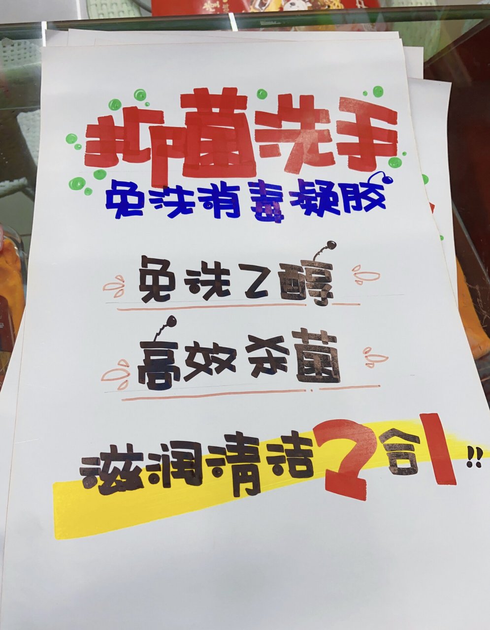 超简单的防疫商品手绘海报pop