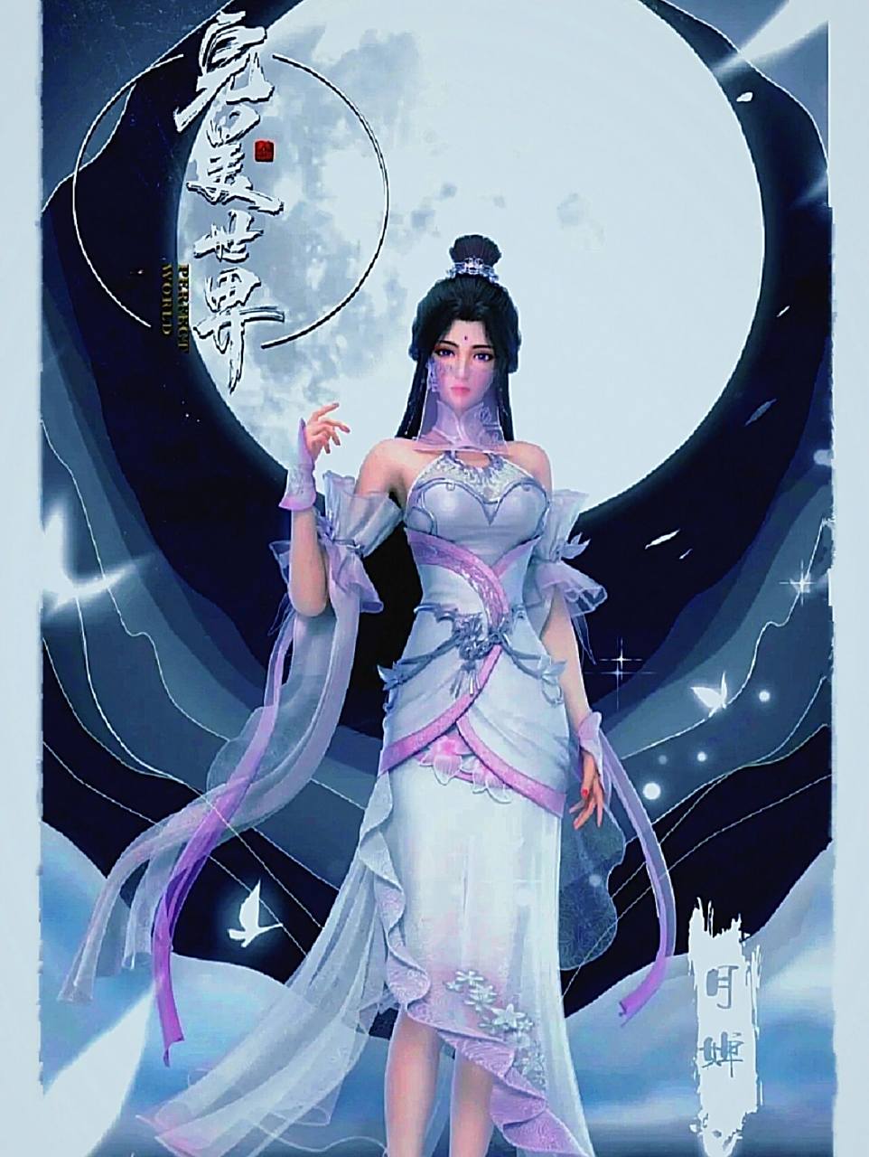 完美世界壁纸 月婵仙子