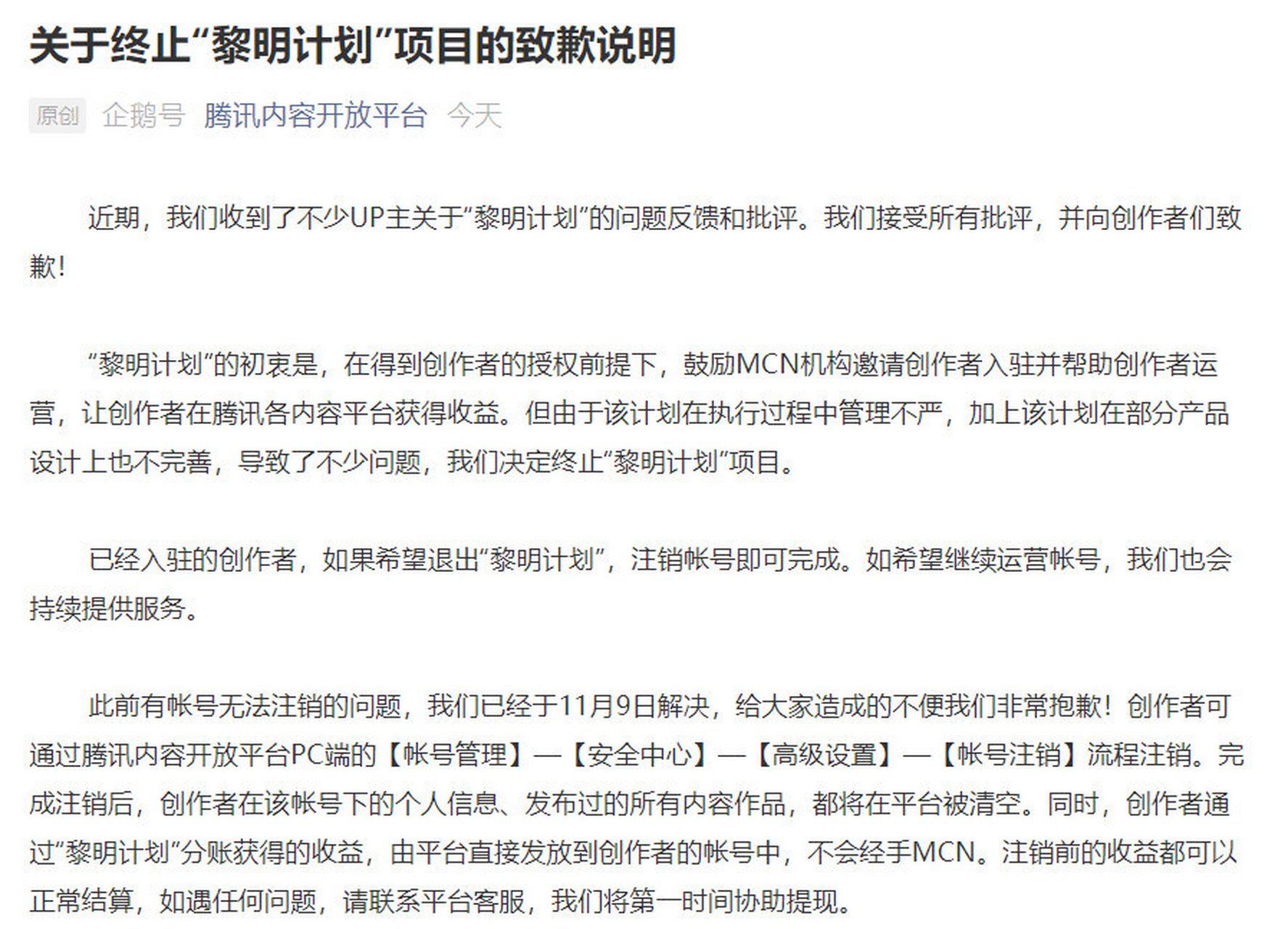 腾讯的企鹅号"黎明计划"项目宣布终止了,并且宣布了一些补救措施:参与
