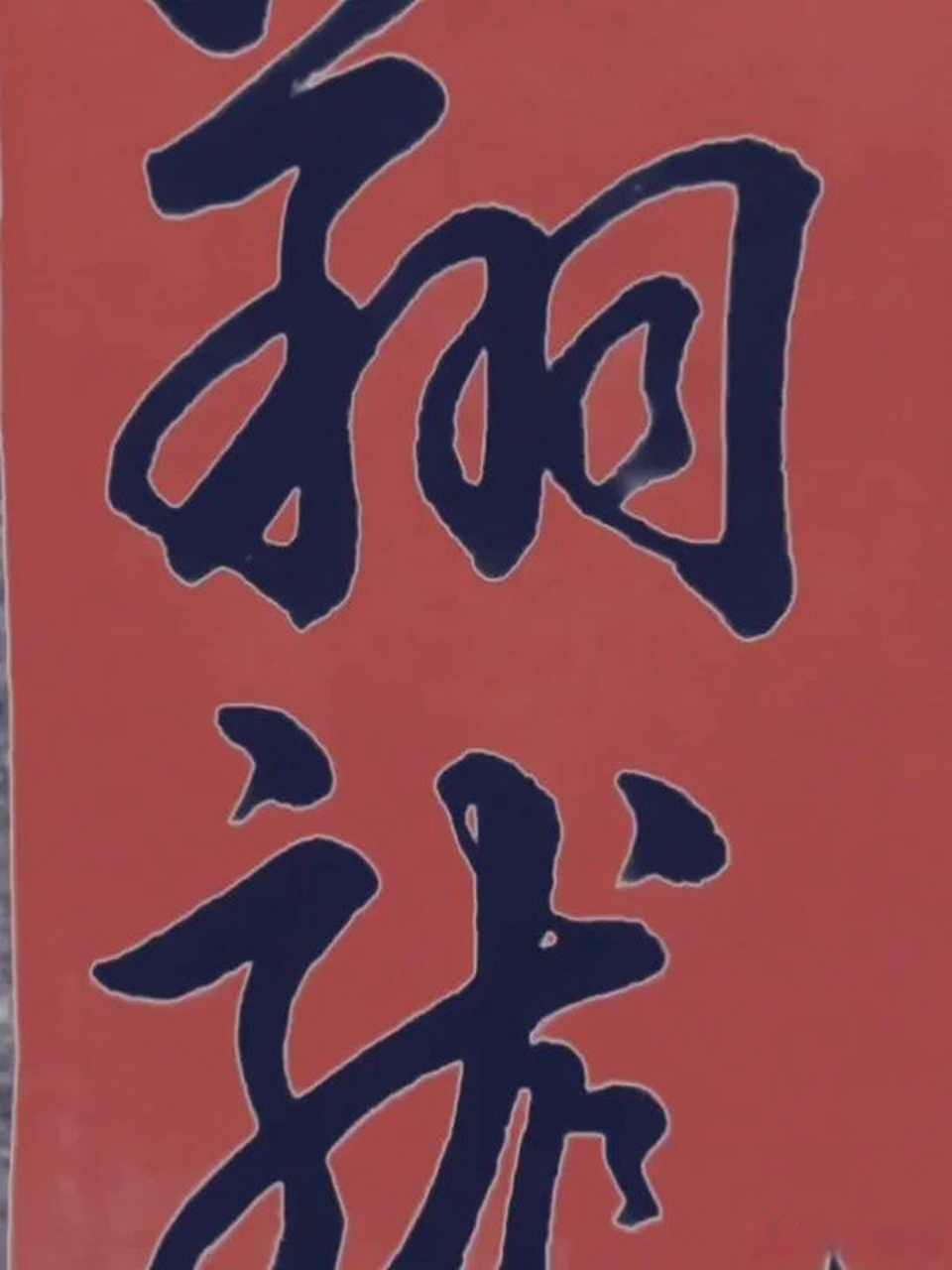 老张书法的笔记 写字是技术,书法是艺术 弘扬中华传统文化(分享自/n