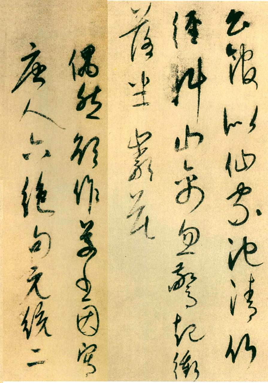 康里巎巎草书《唐人绝句六首》书法欣赏  康里巎巎(1295年-1345年),字
