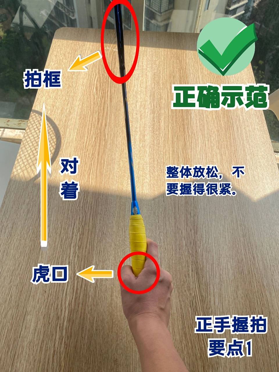 保姆级羽毛球正反手握拍教程73看图就懂98 正手握拍是为了打右