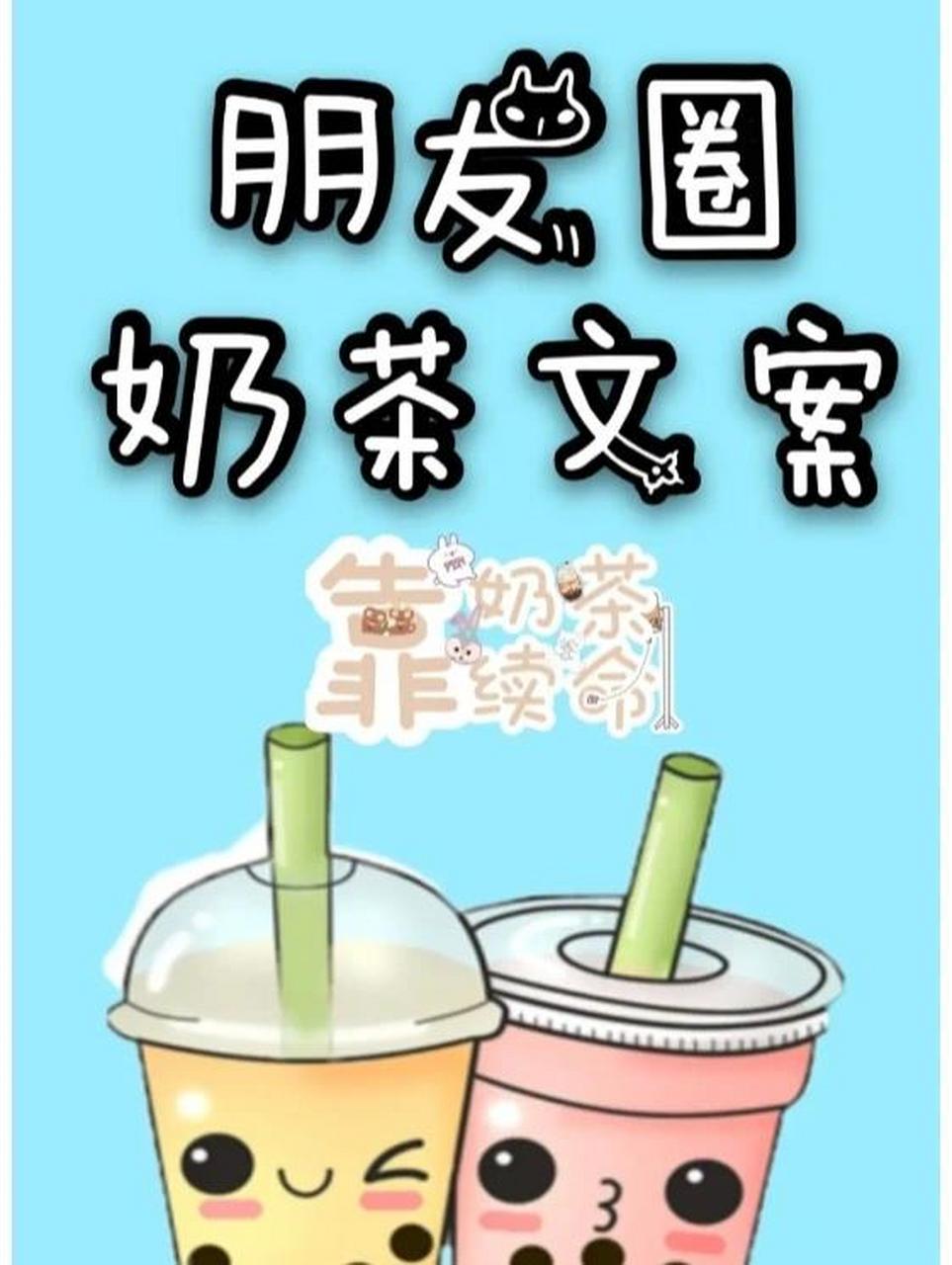 喝奶茶发朋友圈 朋友圈晒奶茶文案你知道么 奶茶 奶茶 奶茶 要是说到