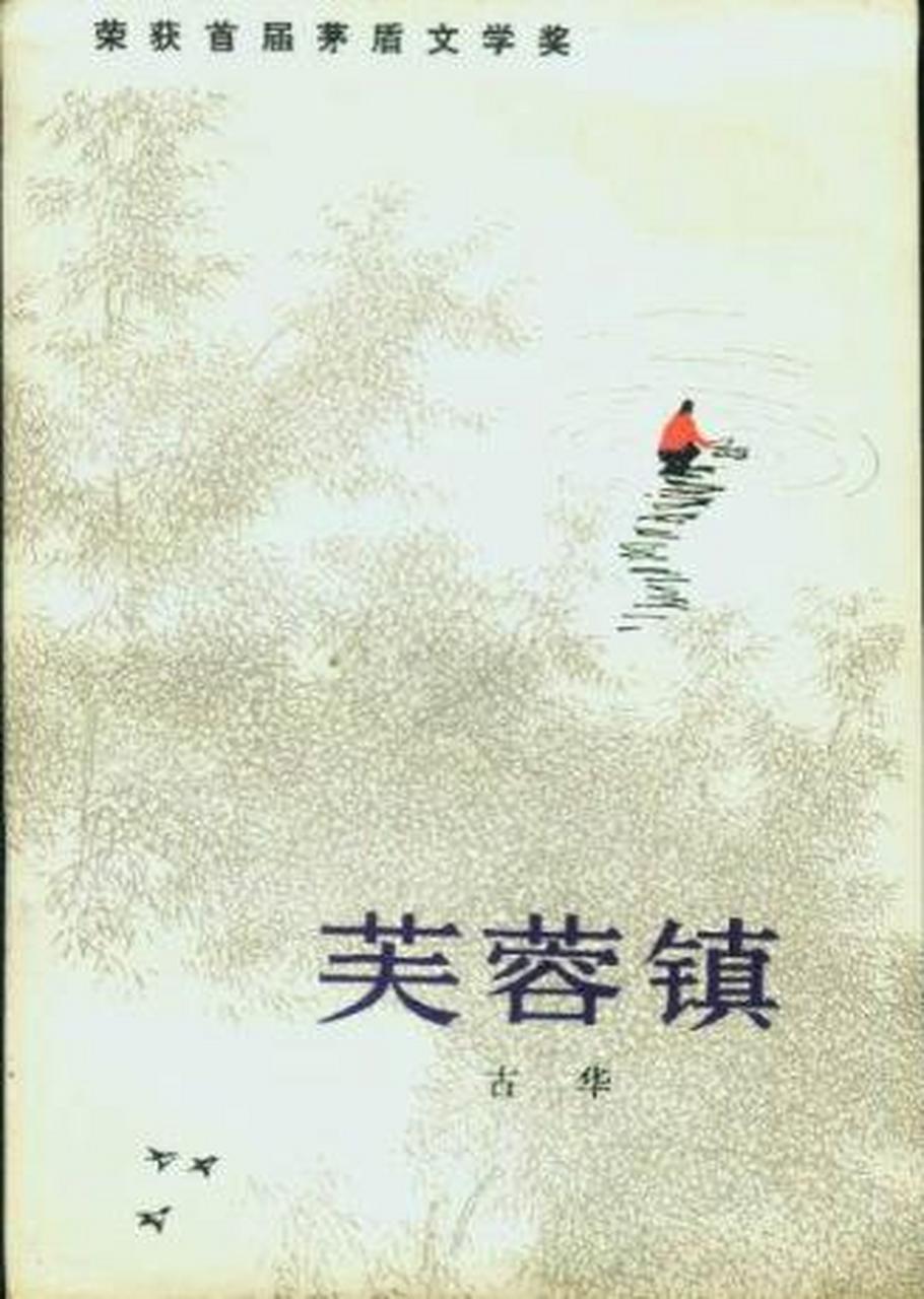 好书推荐---古华创作的《芙蓉镇》(茅盾文学奖作品) 用了6小时8分钟