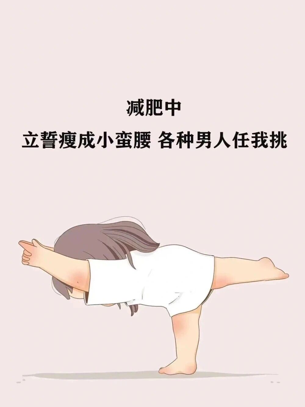 减肥励志图片(一) 减肥励志图片(一)