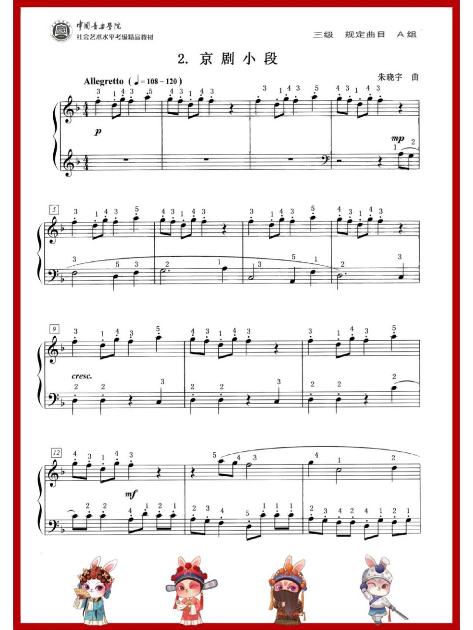 中国音乐学院考级三级《京剧小段》带指法的谱面 在弹琴中固定指法