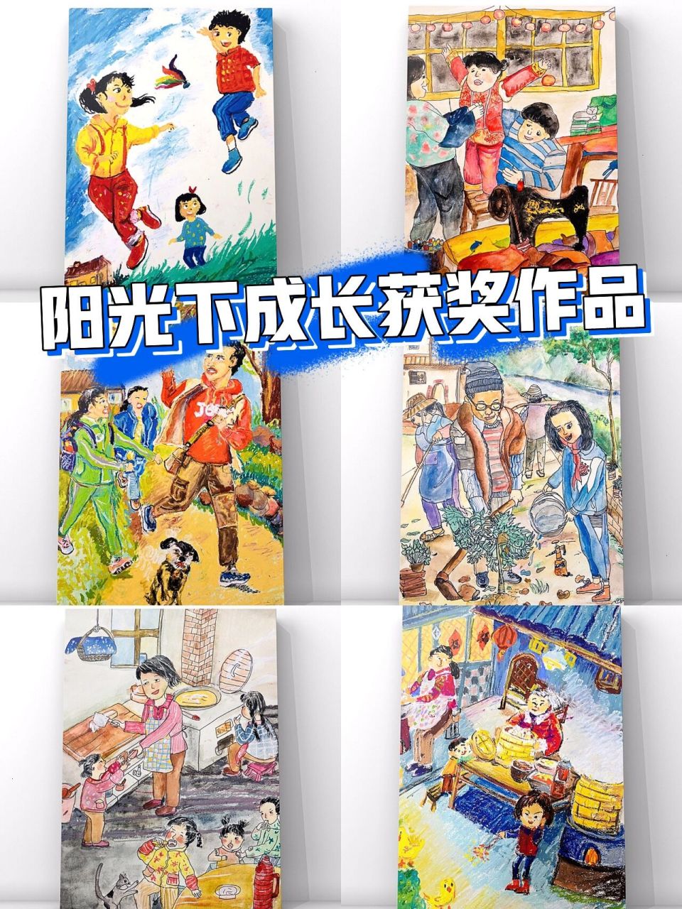 【阳光下成长】主体绘画特等奖,一等奖作品 辅导阳光下成长比赛画十多