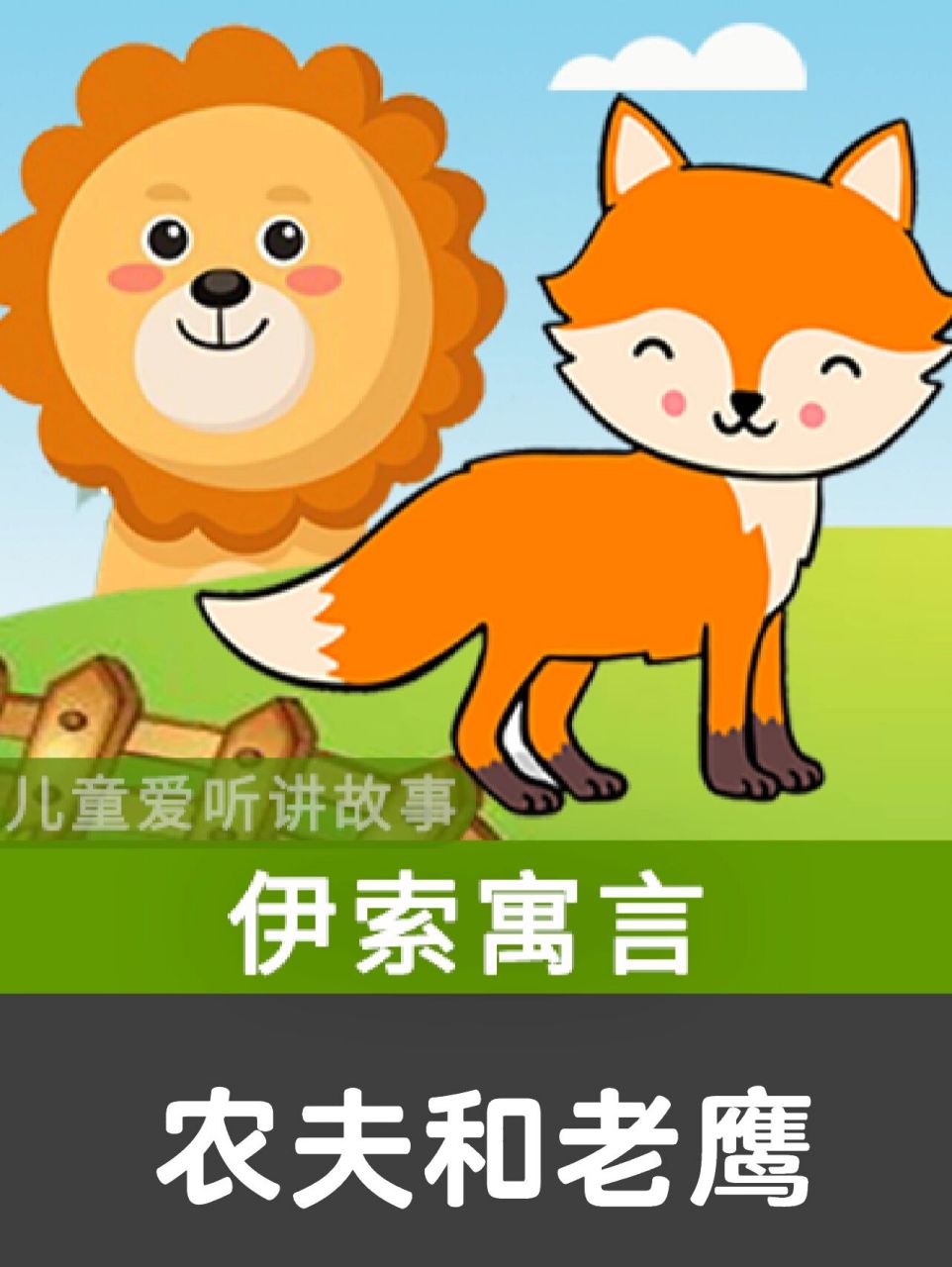 农夫和老鹰 伊索寓言 儿童睡前小故事 我改编的伊索寓言:农夫和老鹰