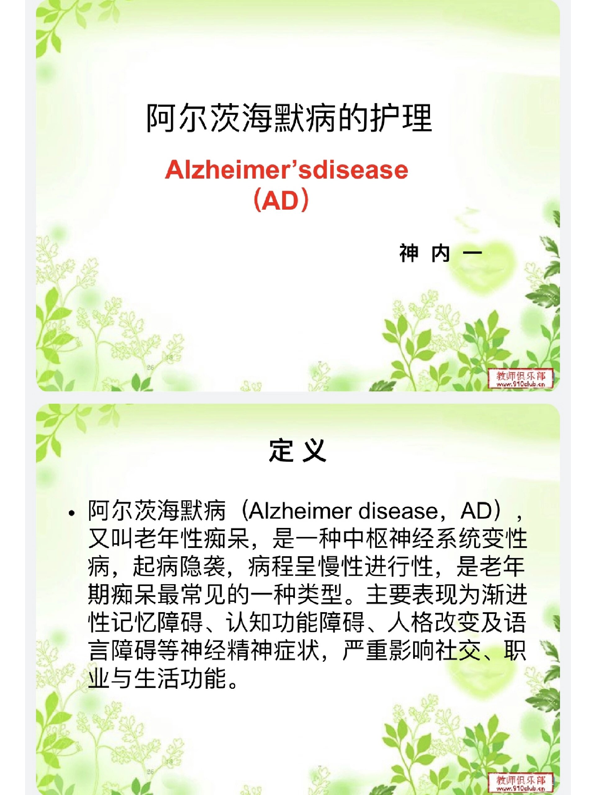 阿尔兹海默症ppt
