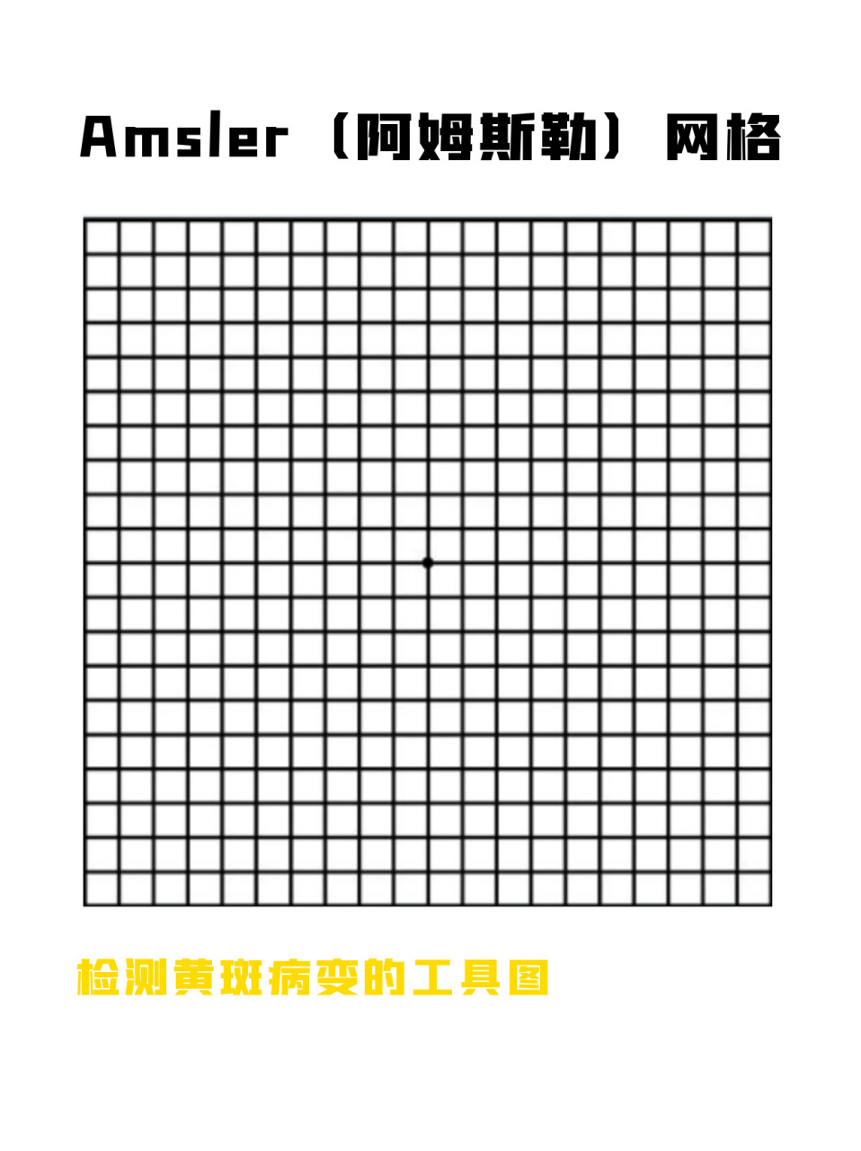 需配戴原有的眼镜进行测试; 用手盖着一只眼,测试眼凝视方格表的中心