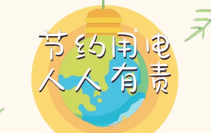 AC米兰官网-电力迎峰度冬平稳有序