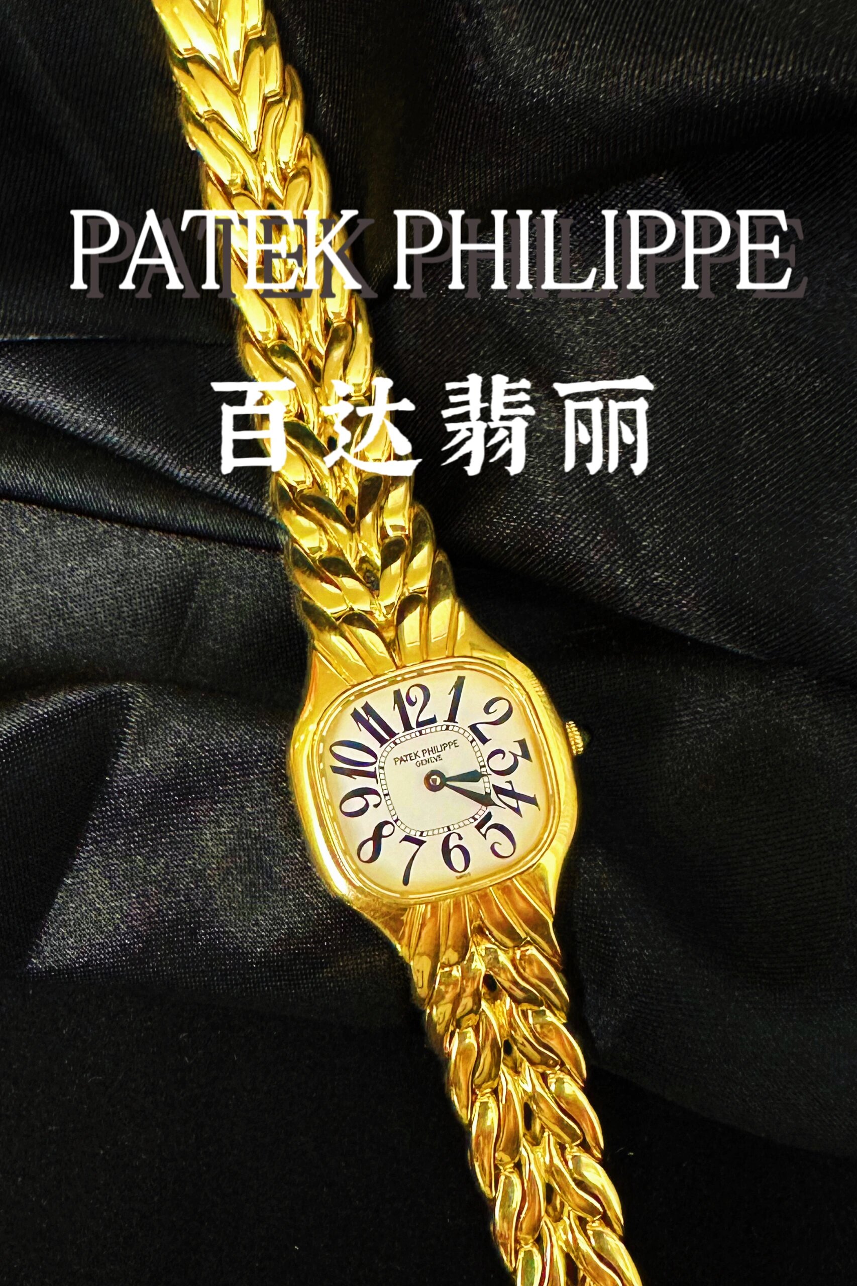 pp百达翡丽 la flamme18k黄金女士腕表 patek philippe "la flamme"