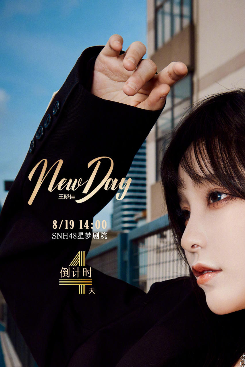 snh48##王晓佳毕业快乐# 来自五湖「四」海的悄然遇见 成为千「丝」