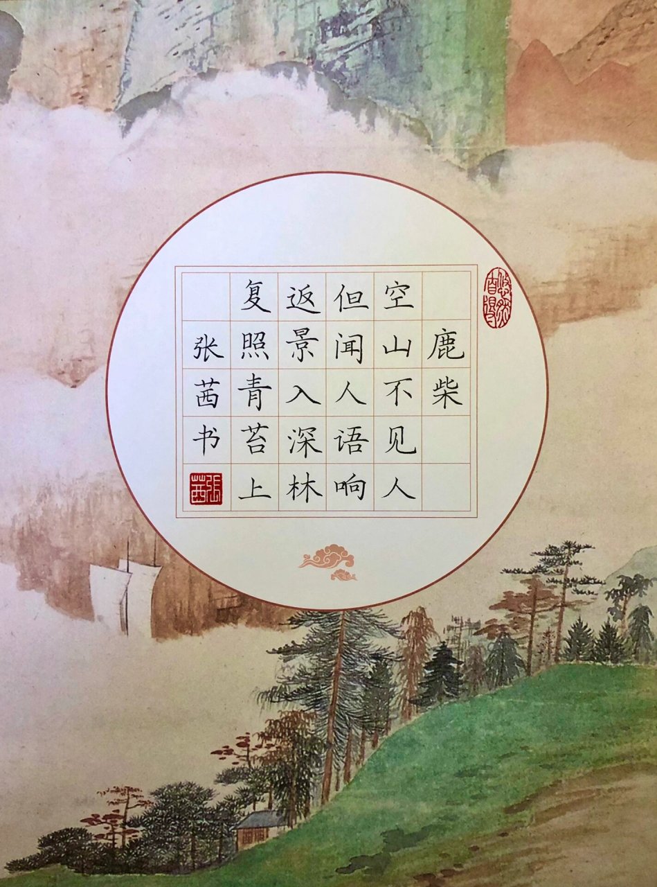 硬笔诗词练习《鹿柴》 好久没更新了,今日得空写幅