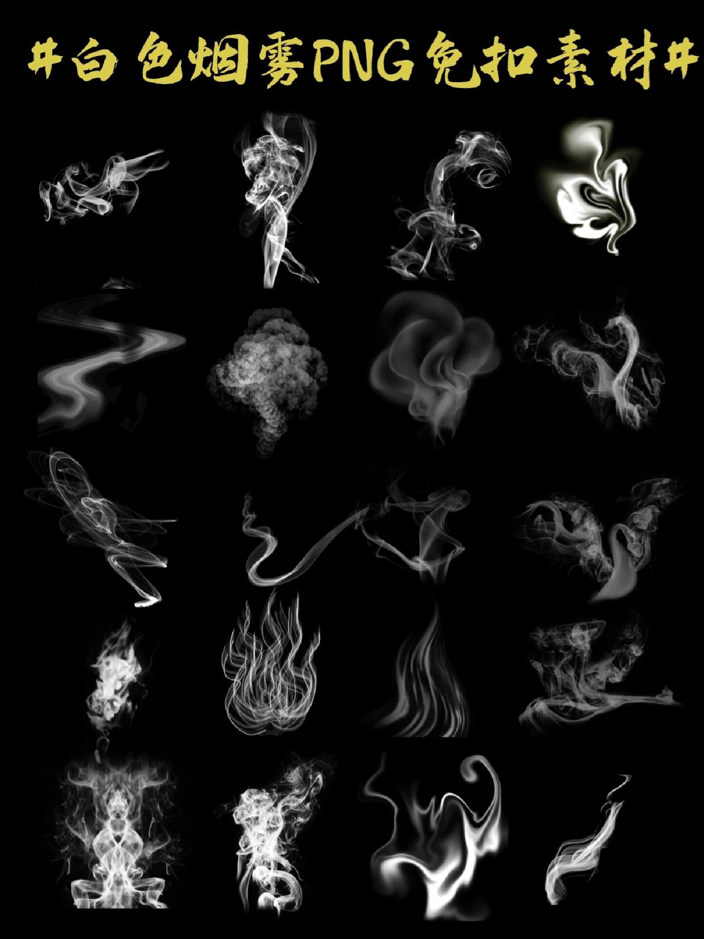 白色烟雾|20款|97免扣素材