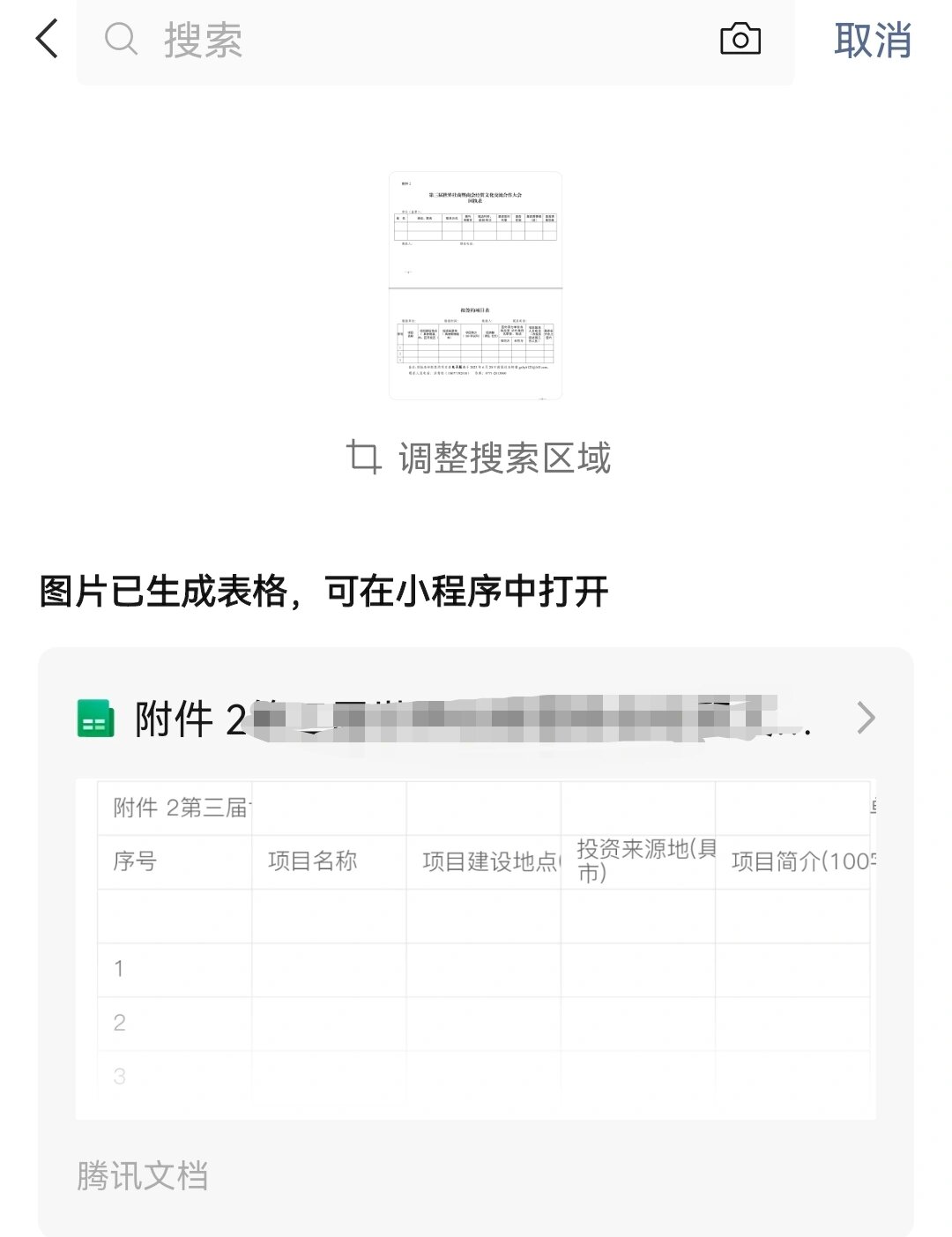 微信免费把图片转换成表格