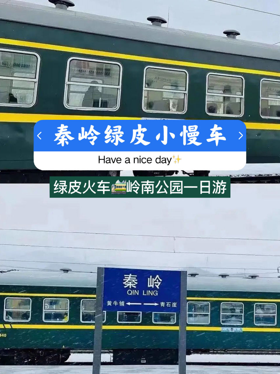 秦岭绿皮小慢车～岭南公园一日游 秦岭绿皮小火车·赏雪景专列来啦
