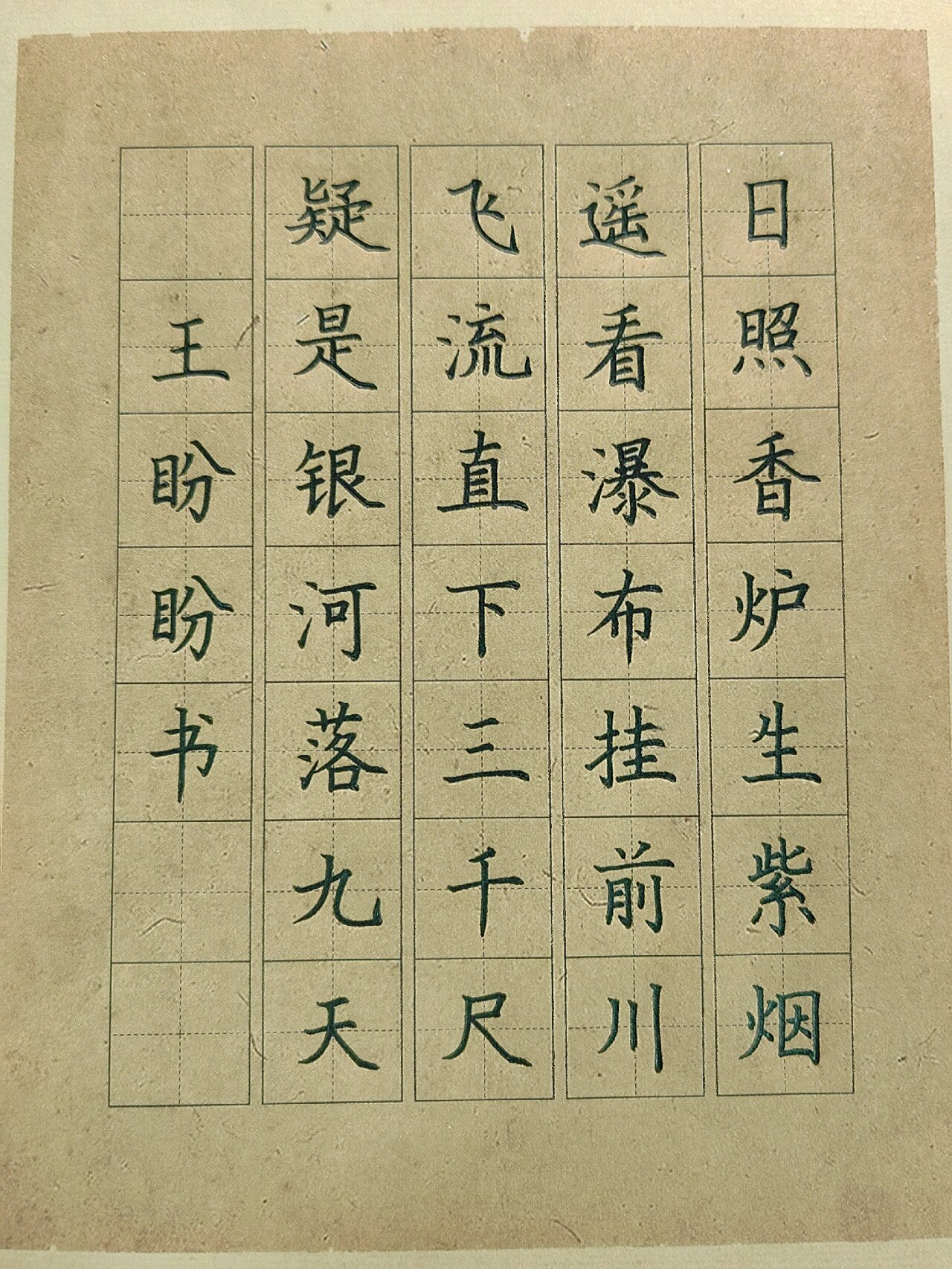 规范字书写古诗《望庐山瀑布