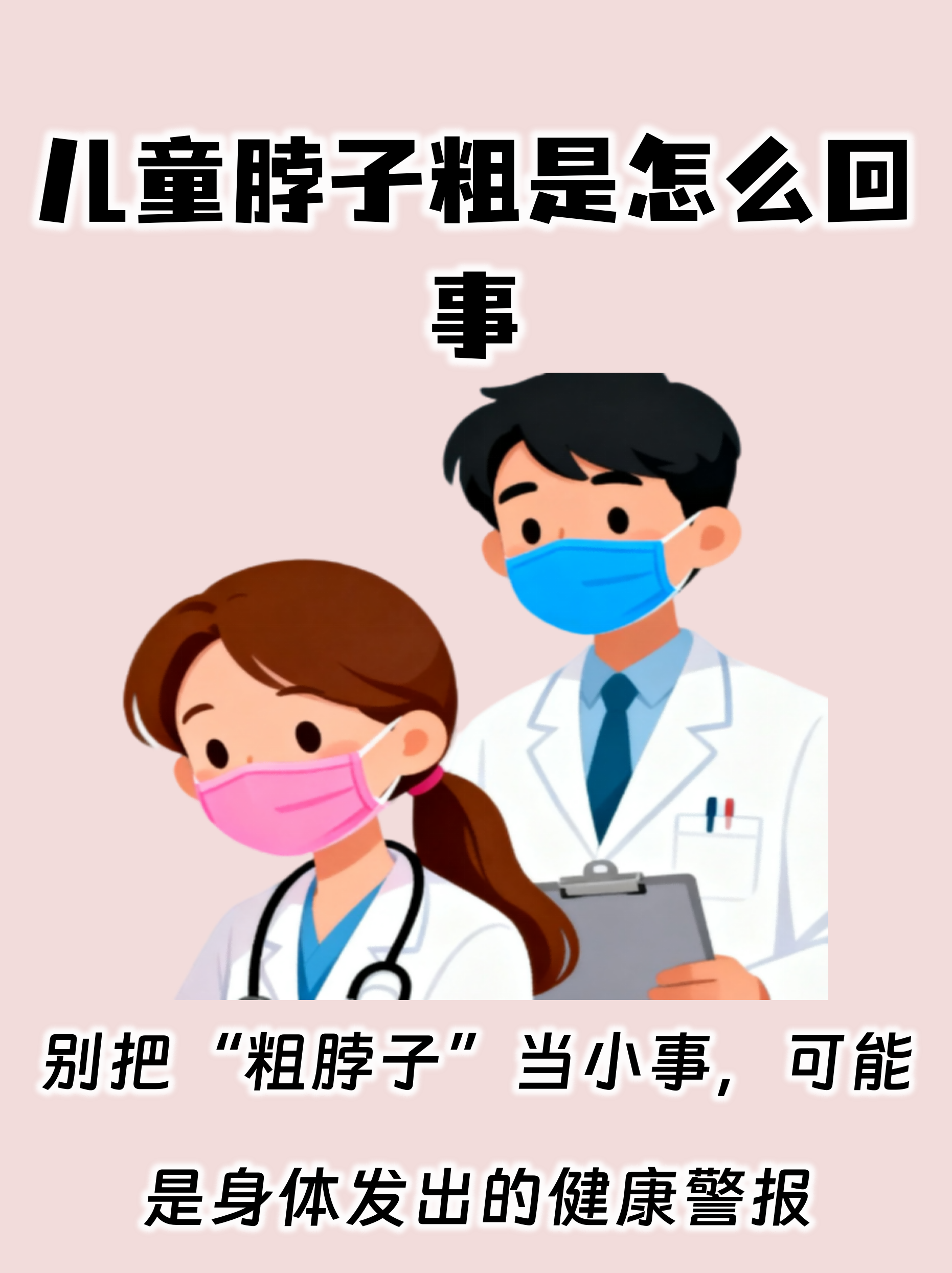 儿童脖子粗是怎么回事