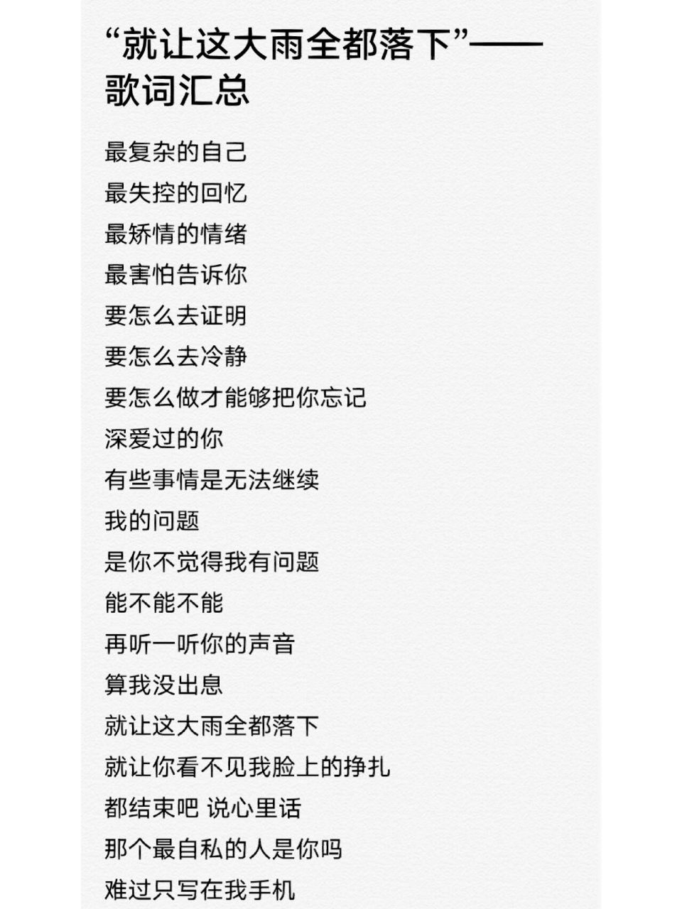 78非手写歌词|"就让这大雨全都落下" "就让这大雨全都落下 就让你看