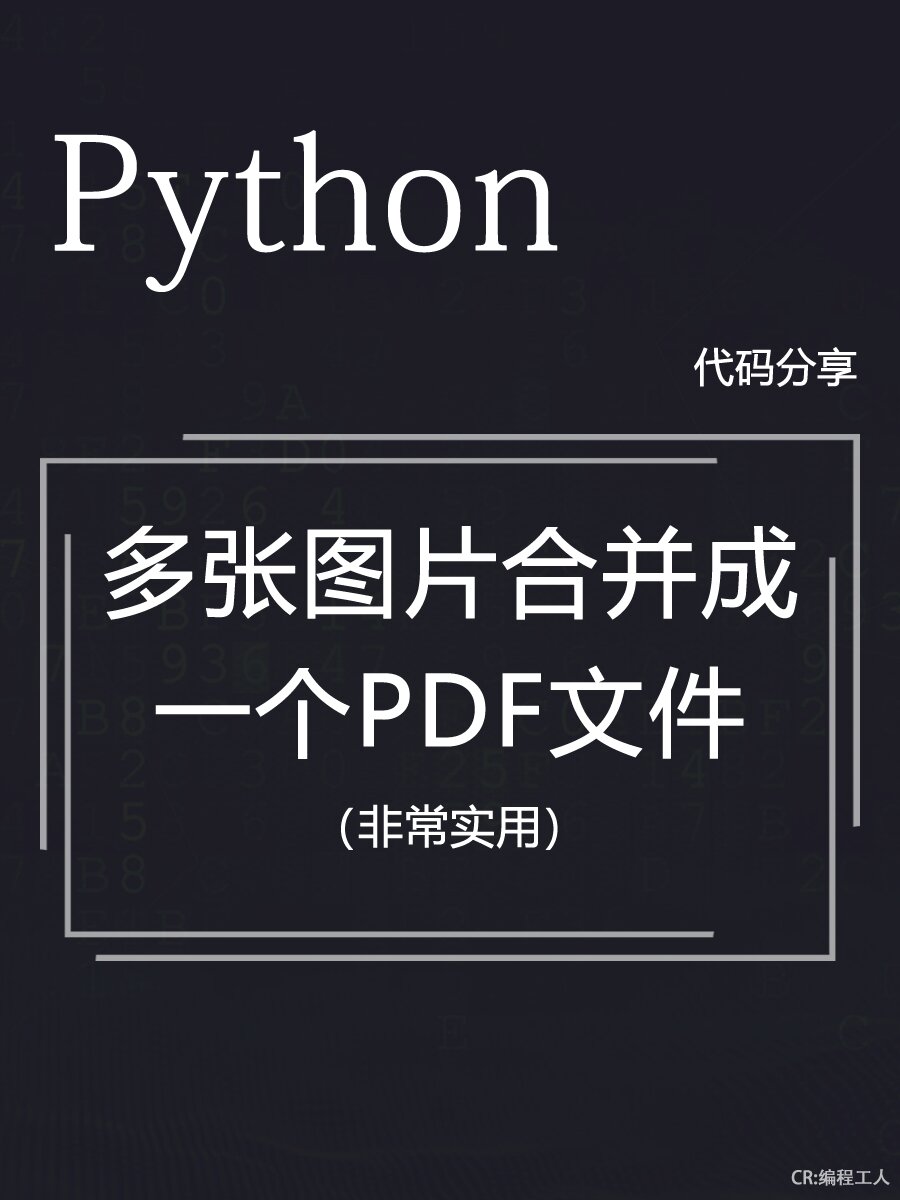 今天分享的代码是将多张图片合并组合成一个pdf文件,每张图片为一pdf