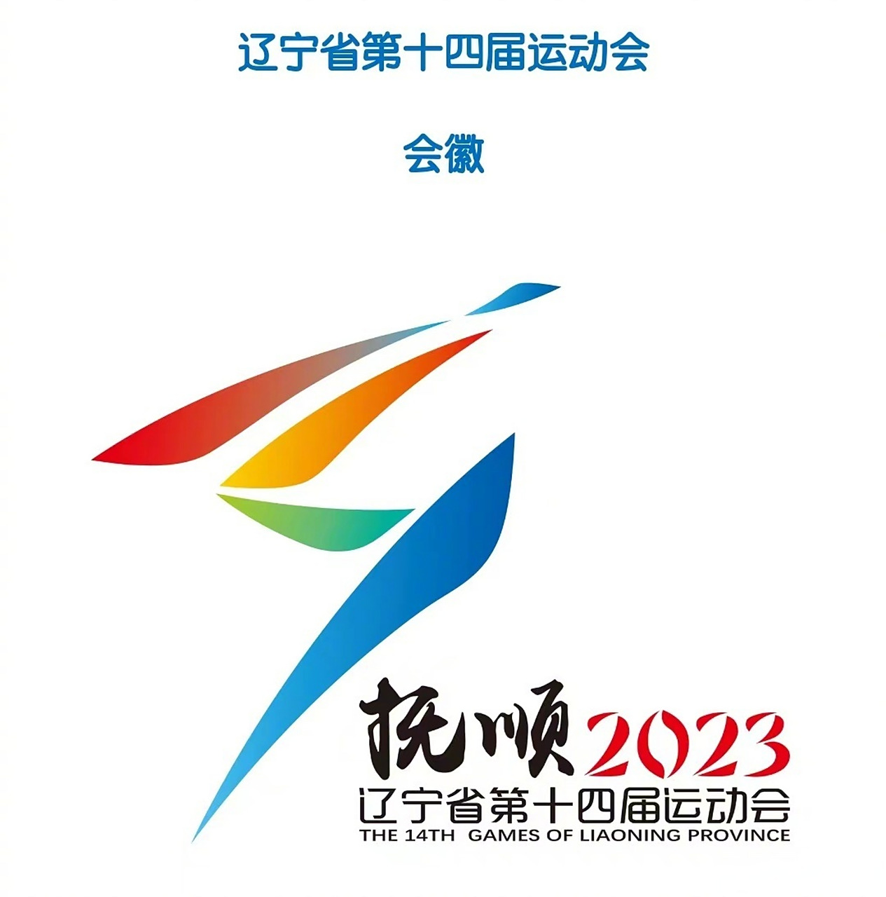 一路向北有多美# 【辽宁省第十四届运动会会徽,会歌,吉祥物发布】