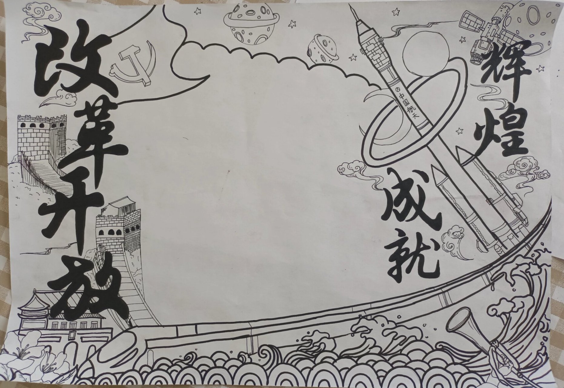 改革开放辉煌成就手抄报
