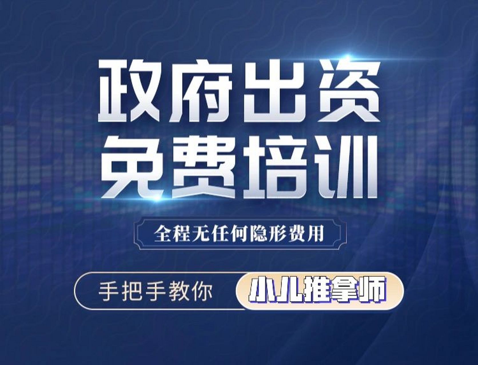 政府免费培训-小儿推拿师 政府疫情福利 培训工种:小儿推拿师 培训