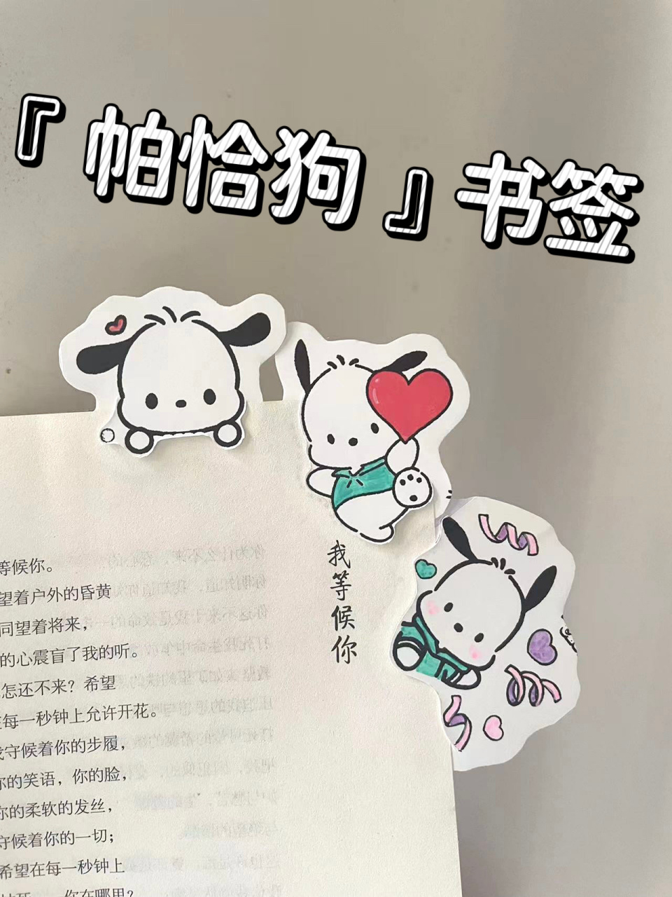 自制书签92三丽鸥帕恰狗|超简单diy过程 简简单单可可爱爱有手就会