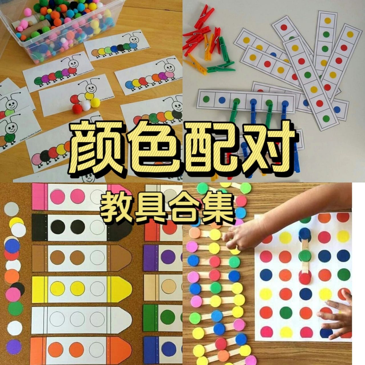 幼儿园区域颜色配对小游戏～ 2-3岁的宝宝正是需要辨别颜色的关键期