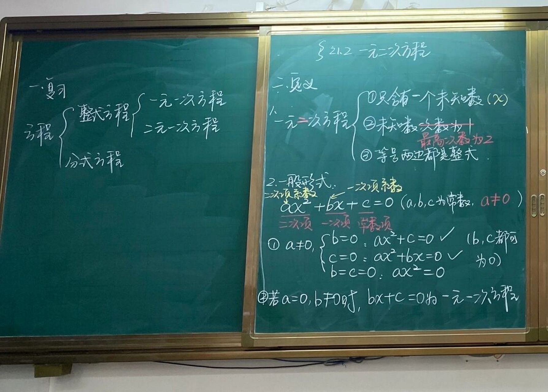 一元二次方程-初中数学板书 初中数学板书-一元二次方程