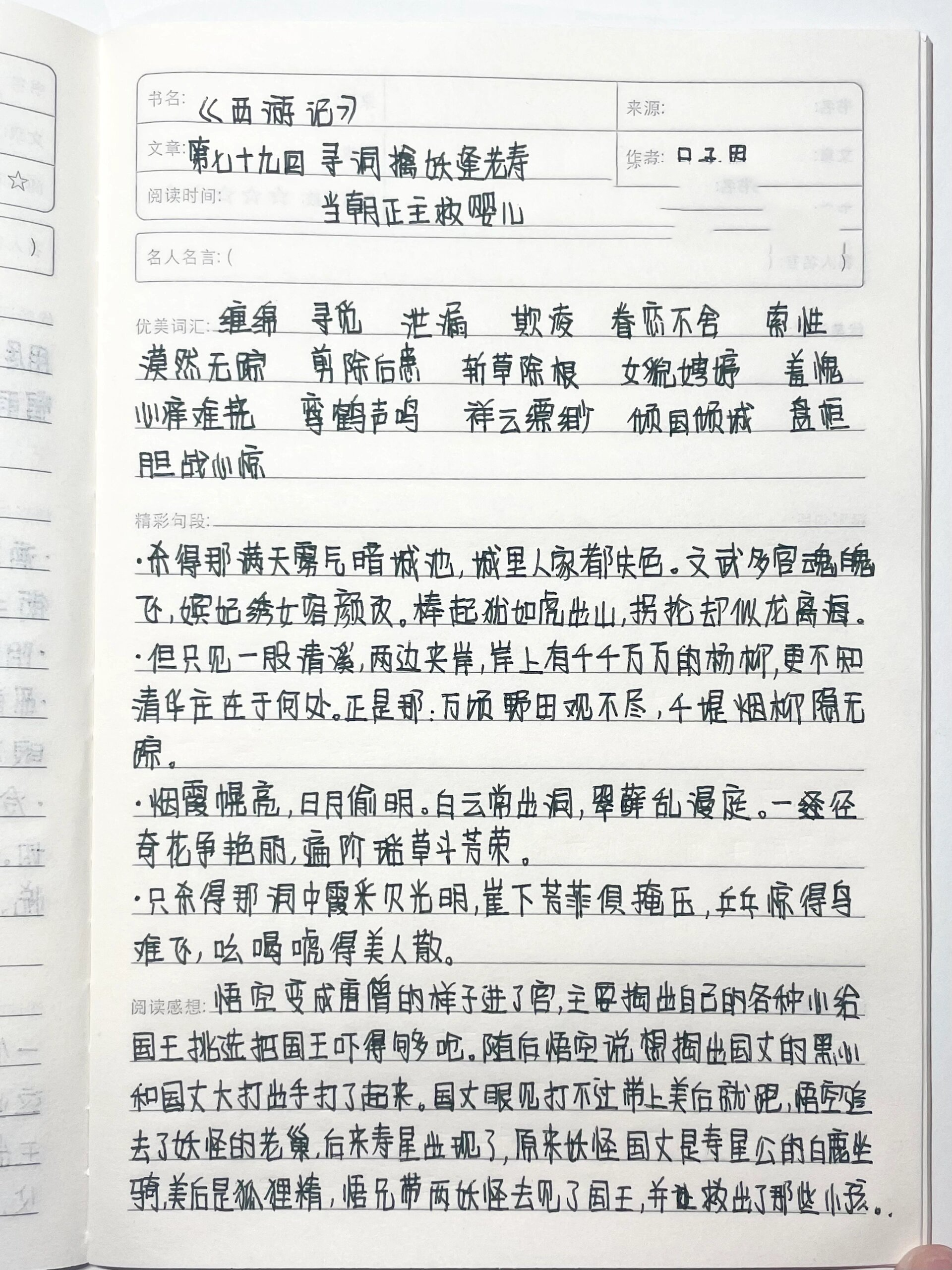 《西游记》读书笔记第七十九回