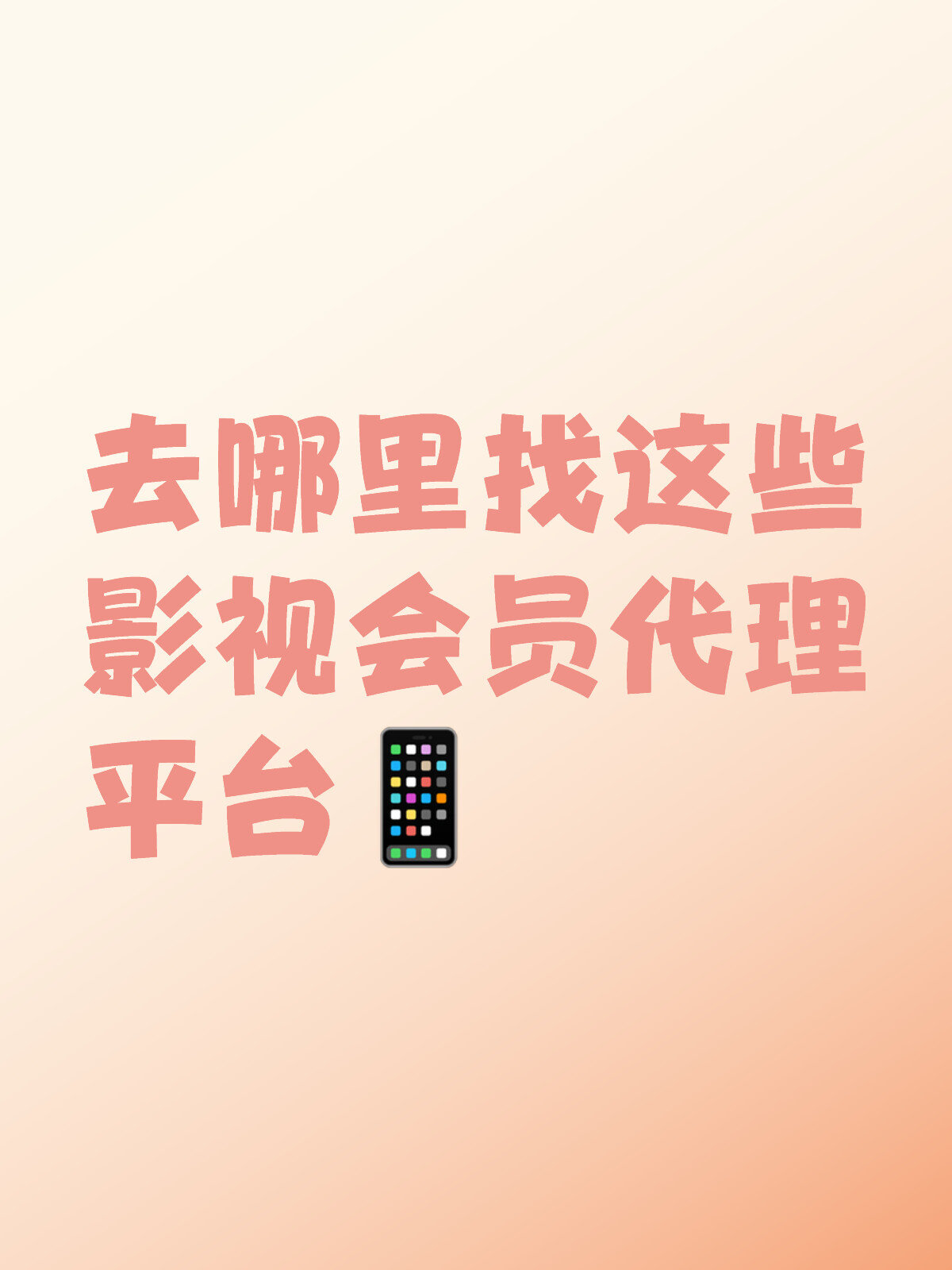各大影视会员一手货源平台的简单介绍
