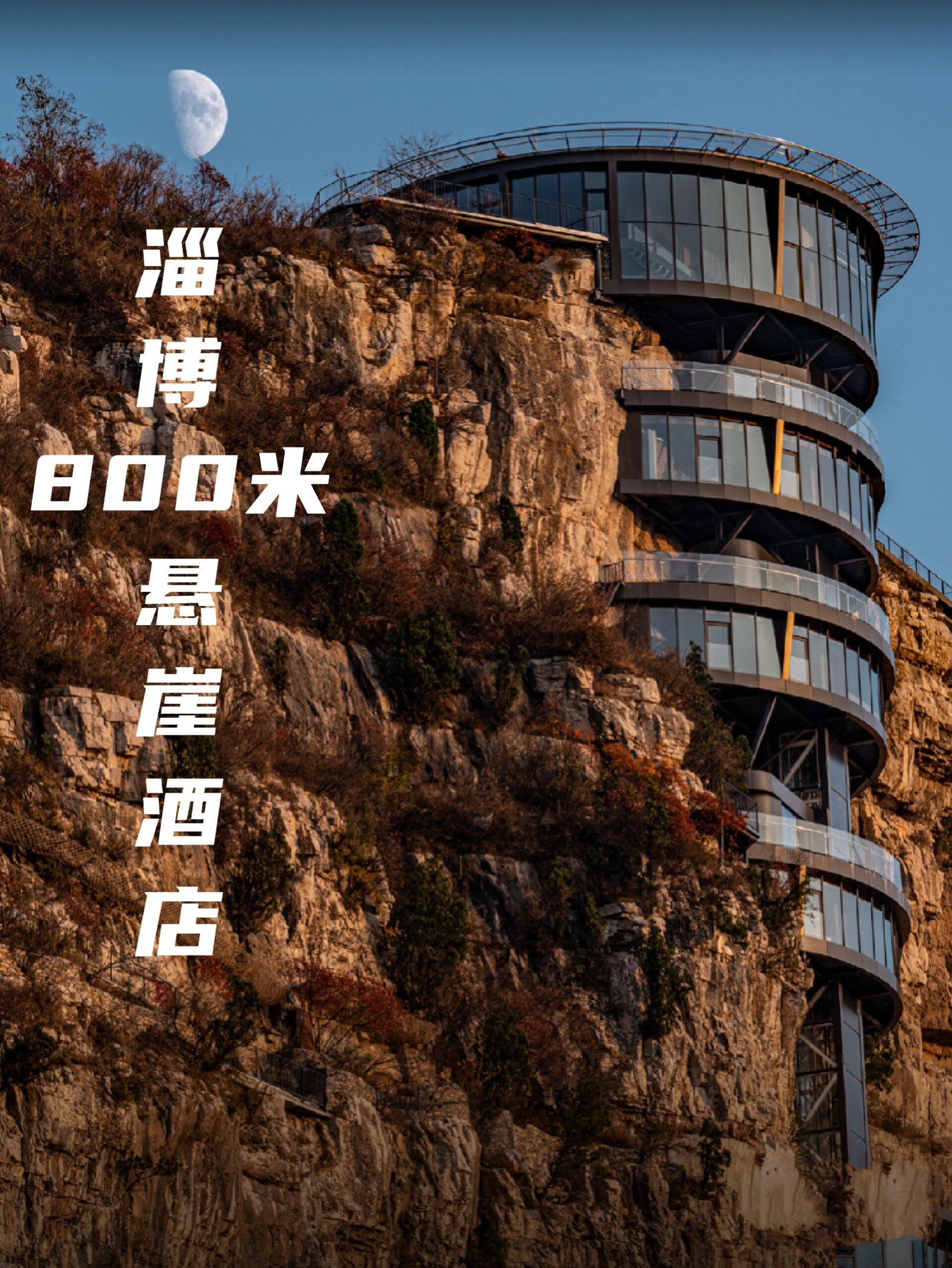 淄博有悬崖酒店啦6015太洋气,神秘了吧95