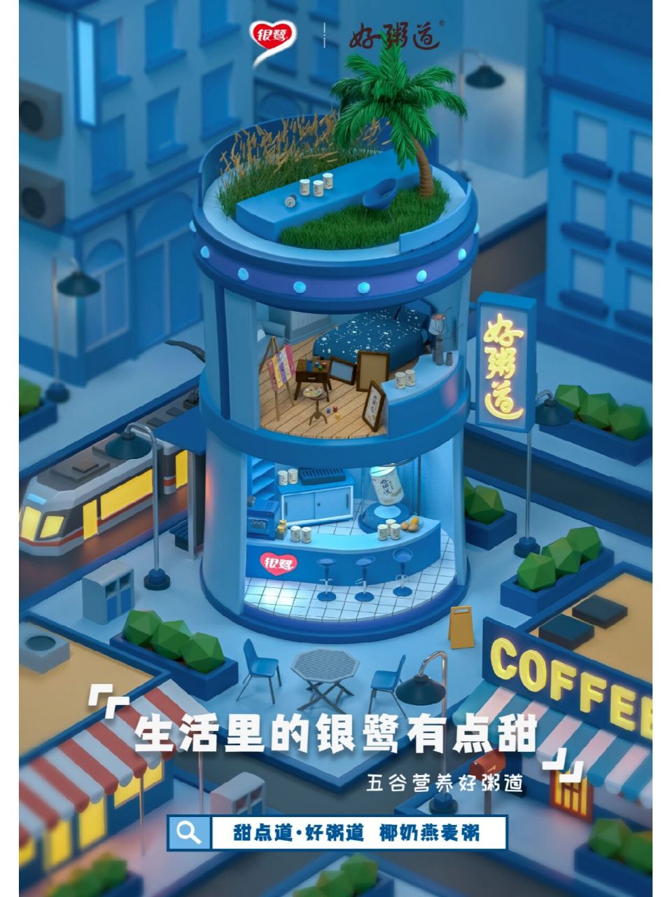 22年秋学院奖|银鹭好粥道|建模海报 银鹭有粥"道" 三幅海报整体以银鹭