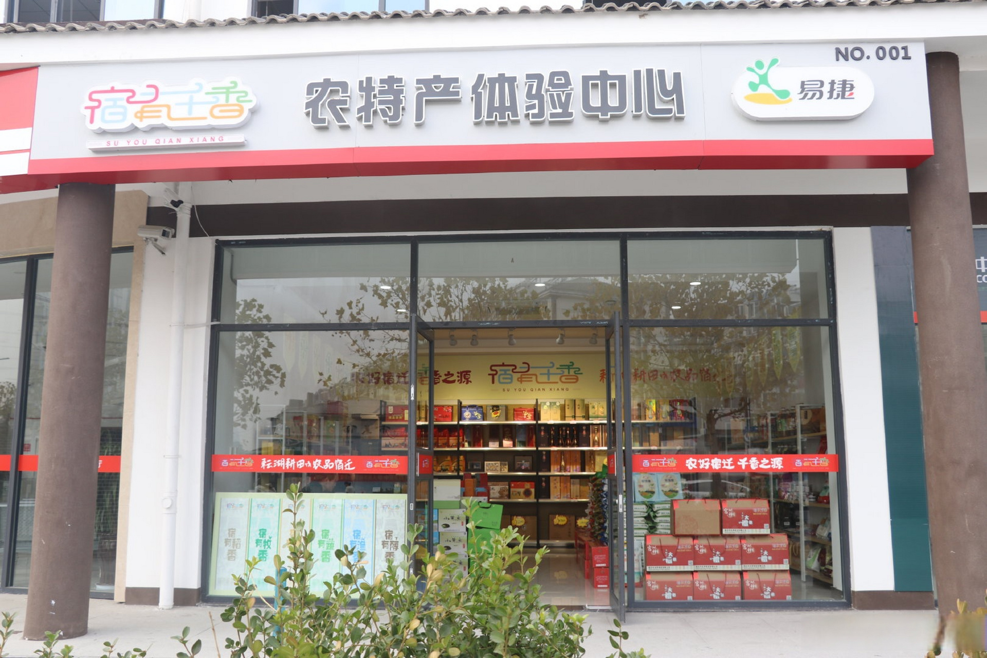 【消费帮扶,将特色农产品体验店搬进便利店】受疫情影响,江苏宿迁当地