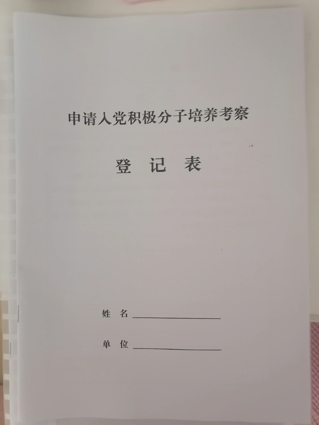 入党积极分子考察登记表 谁有这个积极分子考察登记表和全程纪实表的