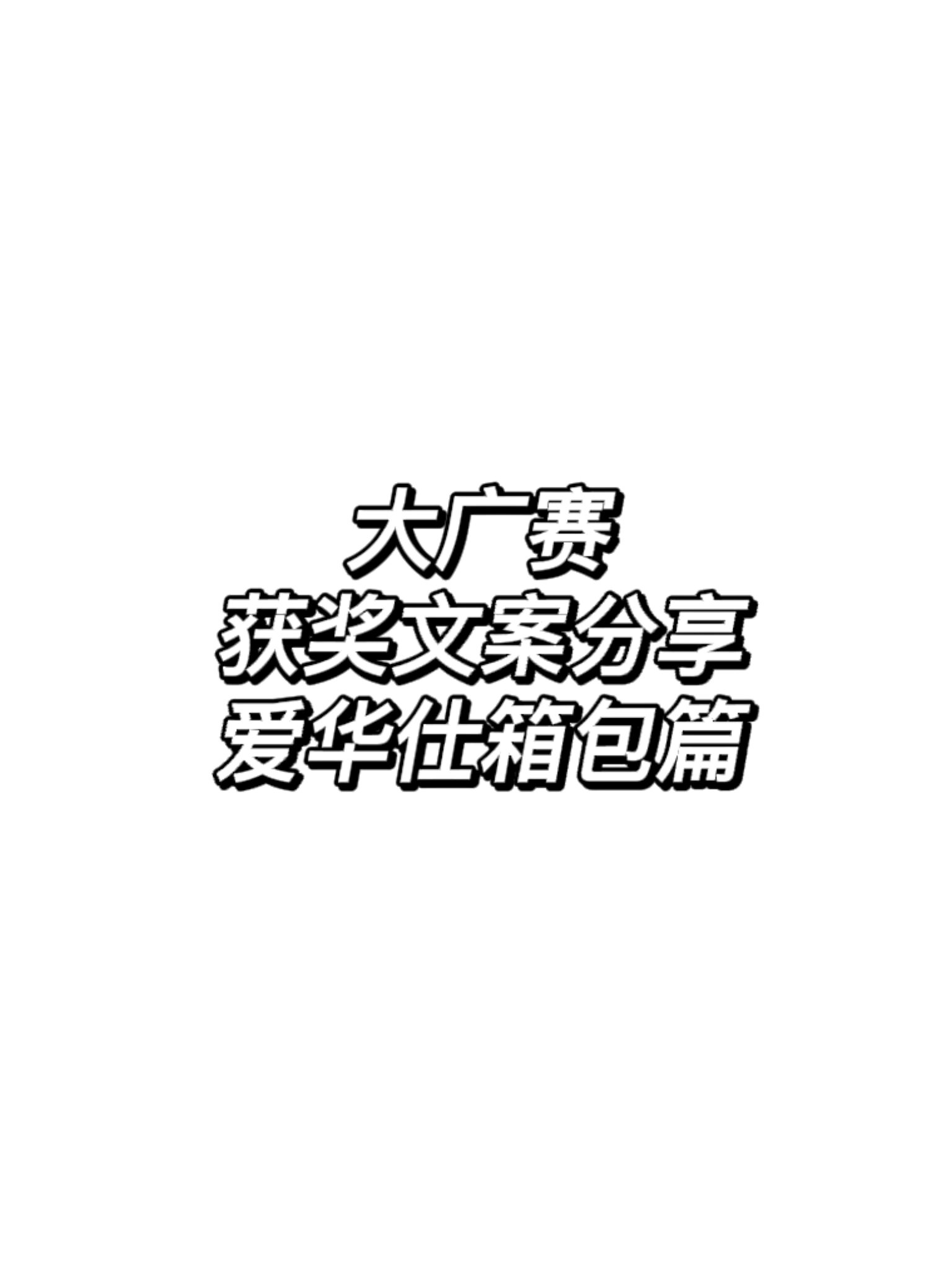 大广赛国奖文案这样写!