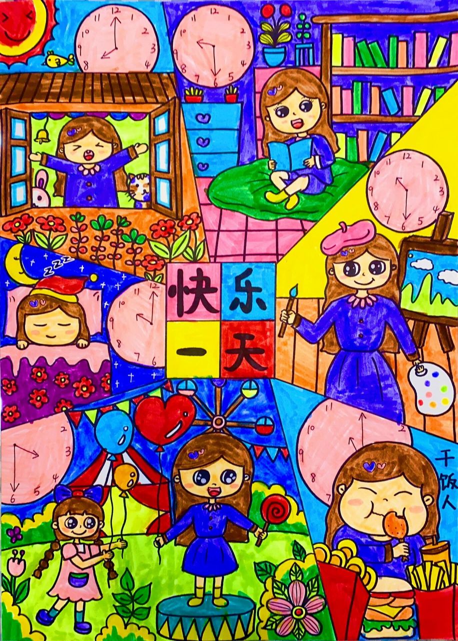 《快乐的一天》绘画主题系列作品6图